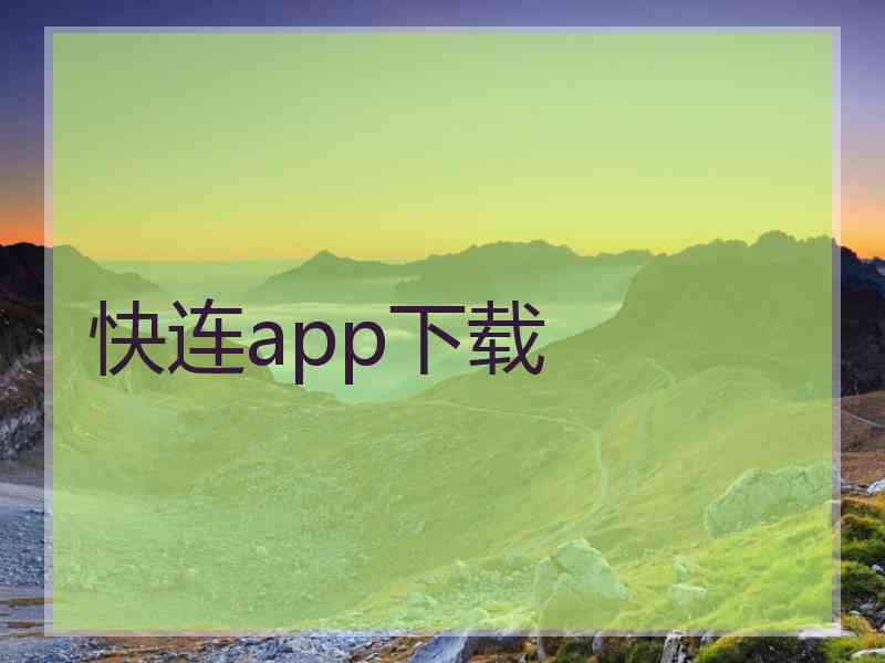 快连app下载