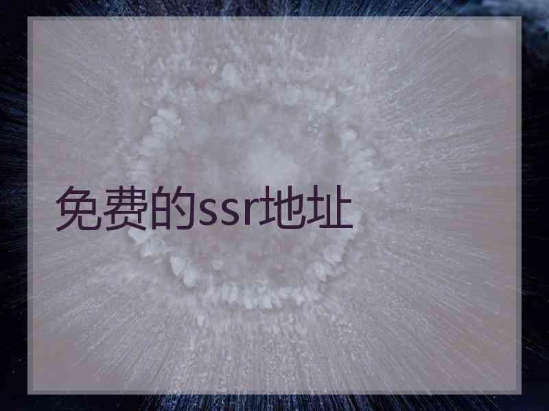 免费的ssr地址